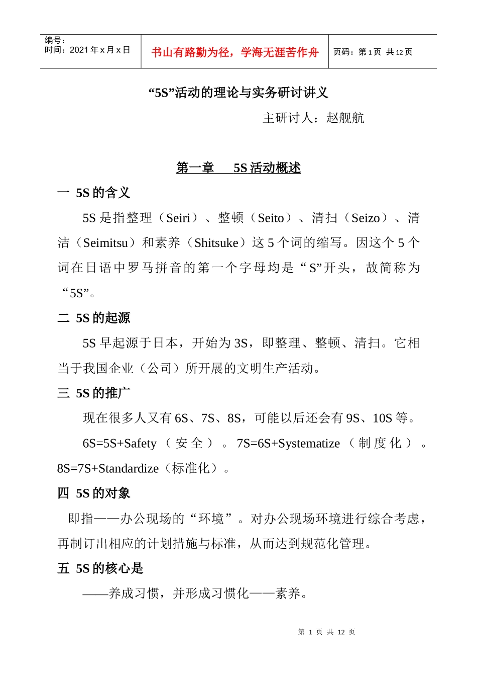 “5S”活动的理论与实务研讨讲义_第1页