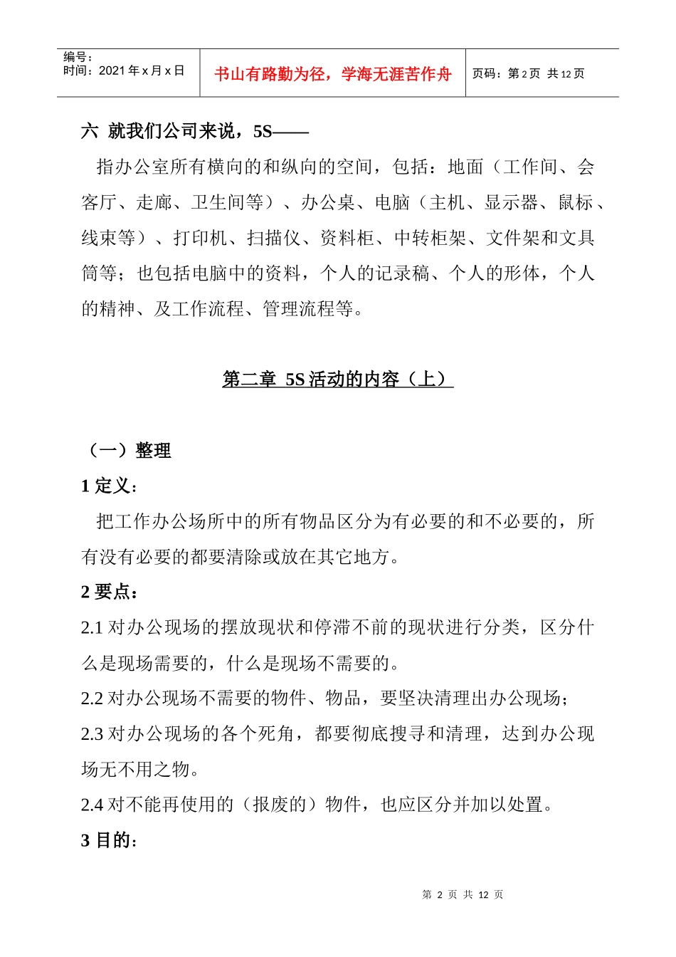 “5S”活动的理论与实务研讨讲义_第2页