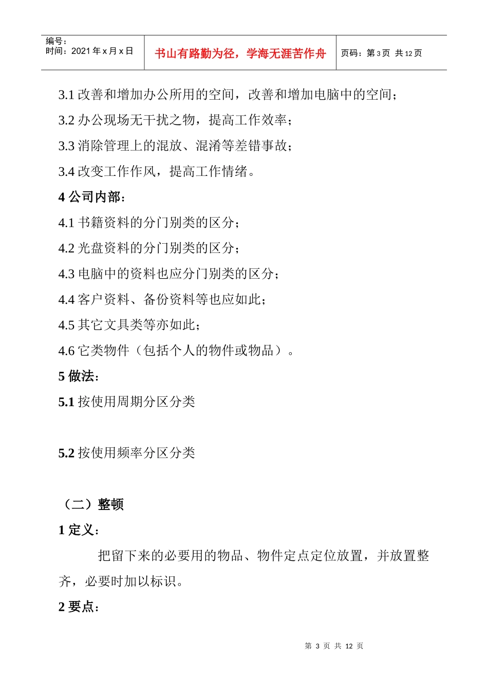 “5S”活动的理论与实务研讨讲义_第3页