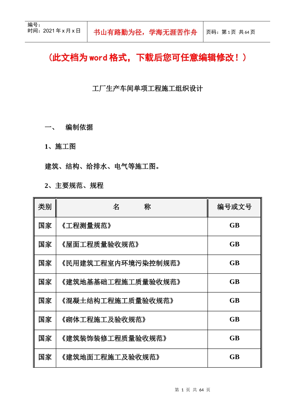 工厂生产车间单项工程施工组织设计完整版_第1页