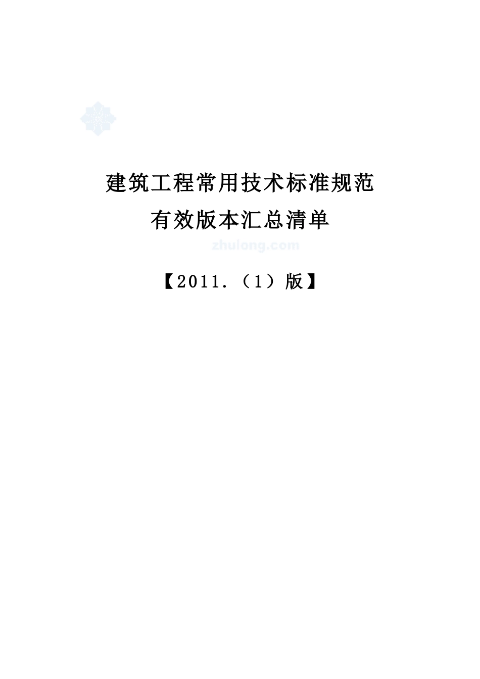建筑企业工程常用技术规范汇总清单(XXXX年)_第1页