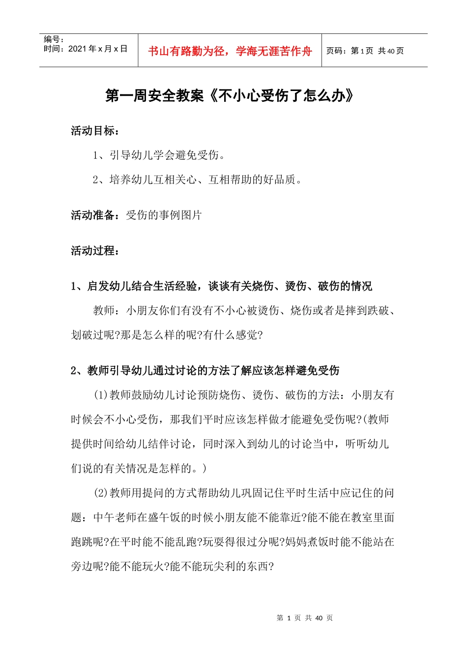 幼儿园安全教案（DOC30页）_第1页