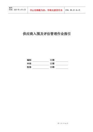 供应商入围及评估管理作业指引