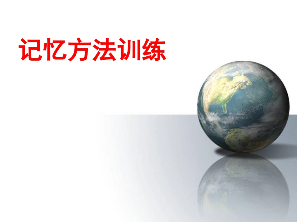 记忆方法与训练_第1页