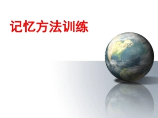 记忆方法与训练