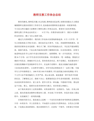 教师支教工作体会总结 