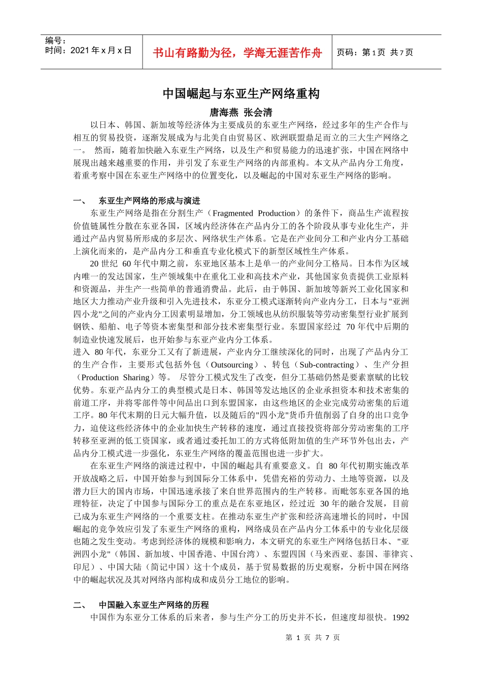 中国崛起与东亚生产网络重构_第1页