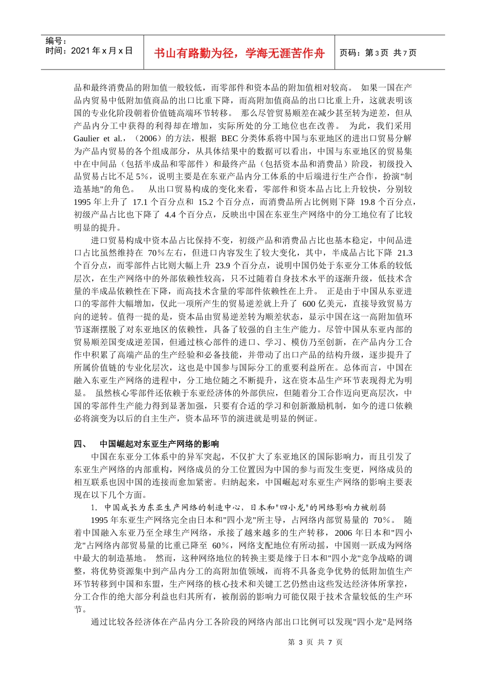 中国崛起与东亚生产网络重构_第3页