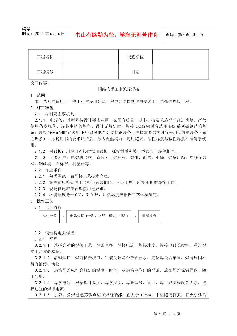 001_钢结构手工电弧焊焊接工艺_第1页