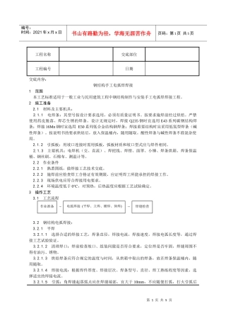 001_钢结构手工电弧焊焊接工艺