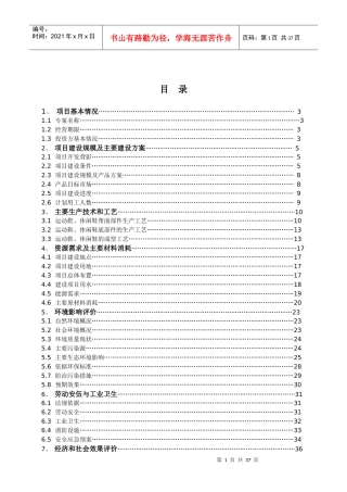 鞋厂可研报告-XX鞋业有限公司年产380万双皮质鞋生产线专案