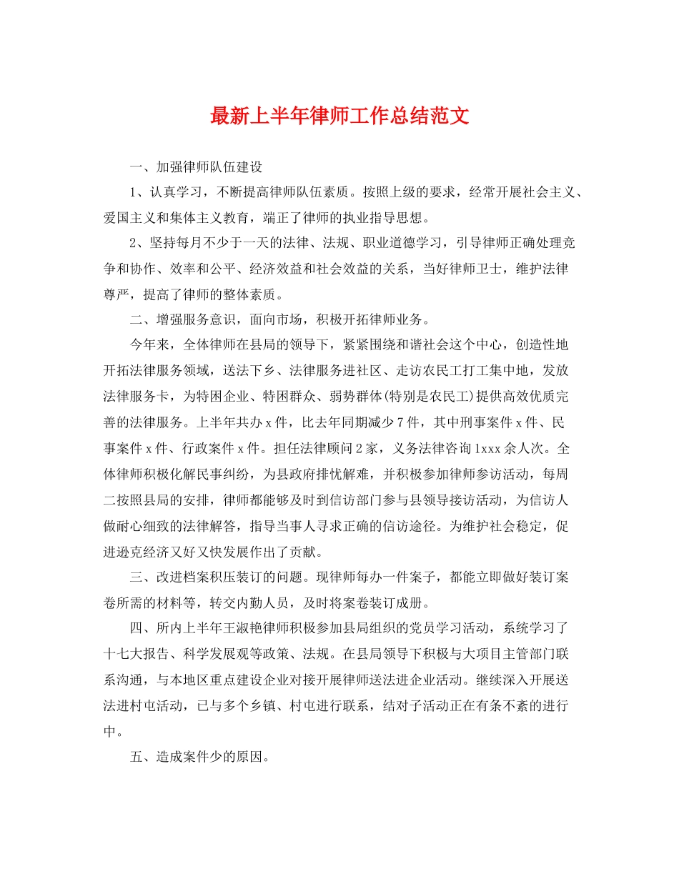 最新上半年律师工作总结范文 _第1页