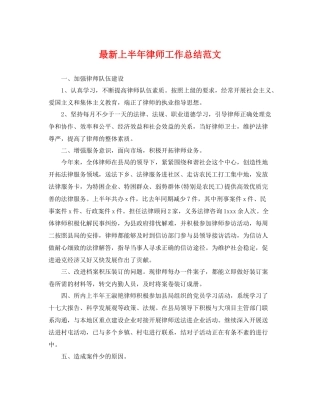 最新上半年律师工作总结范文 