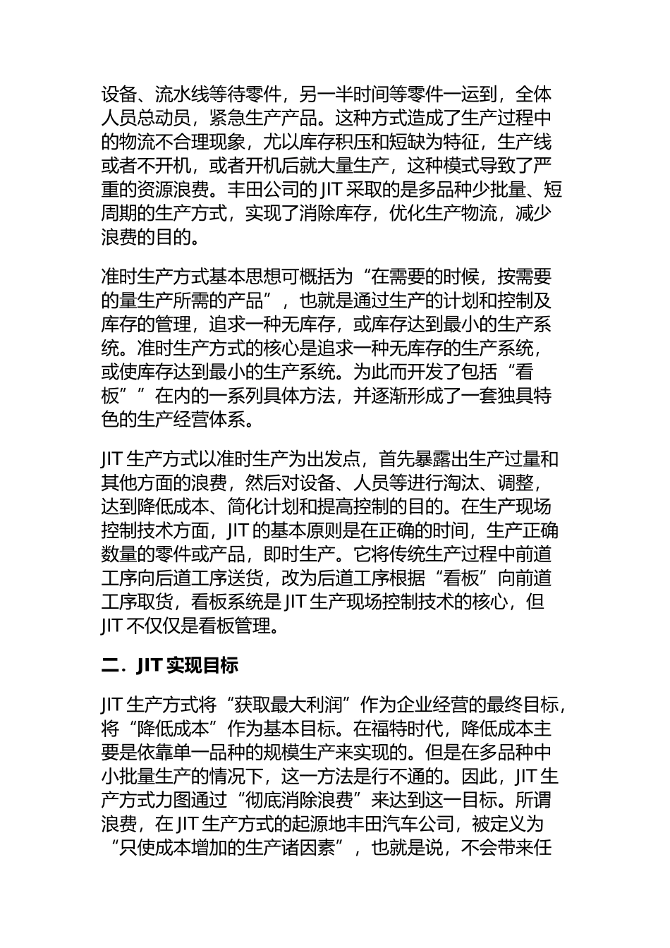 准时生产方式JIT（DOC15页）_第2页