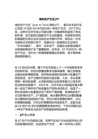 准时生产方式JIT（DOC15页）