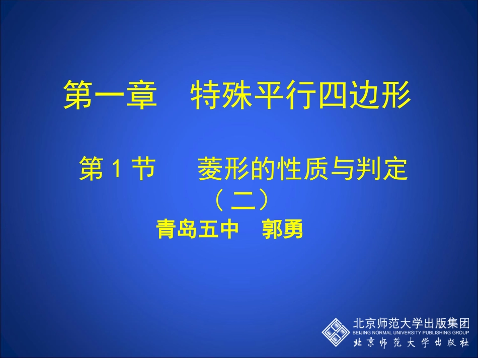 菱形的性质与判定（二）_第1页