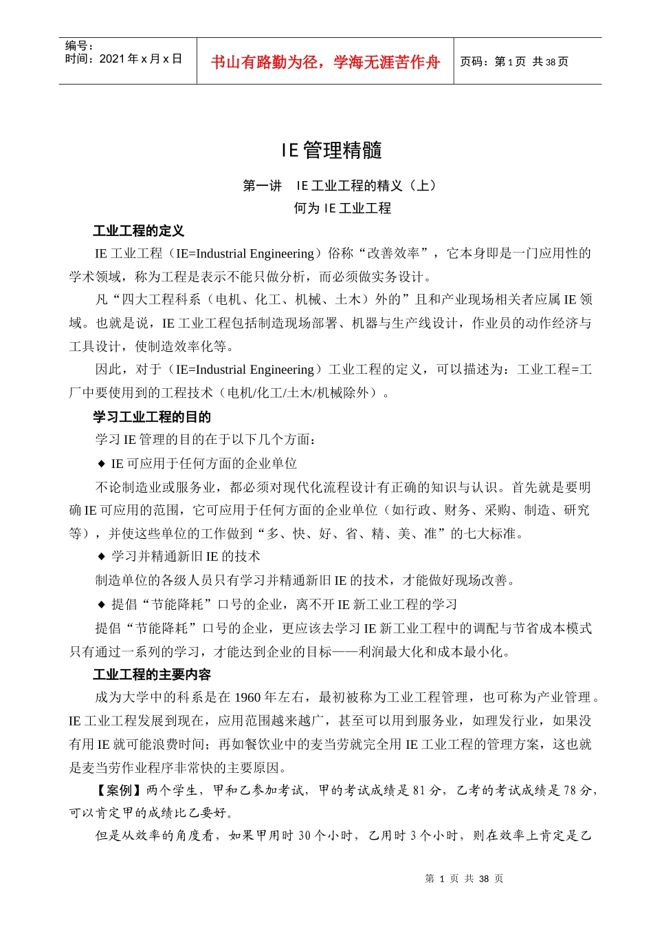 IE管理精髓(1)_第1页