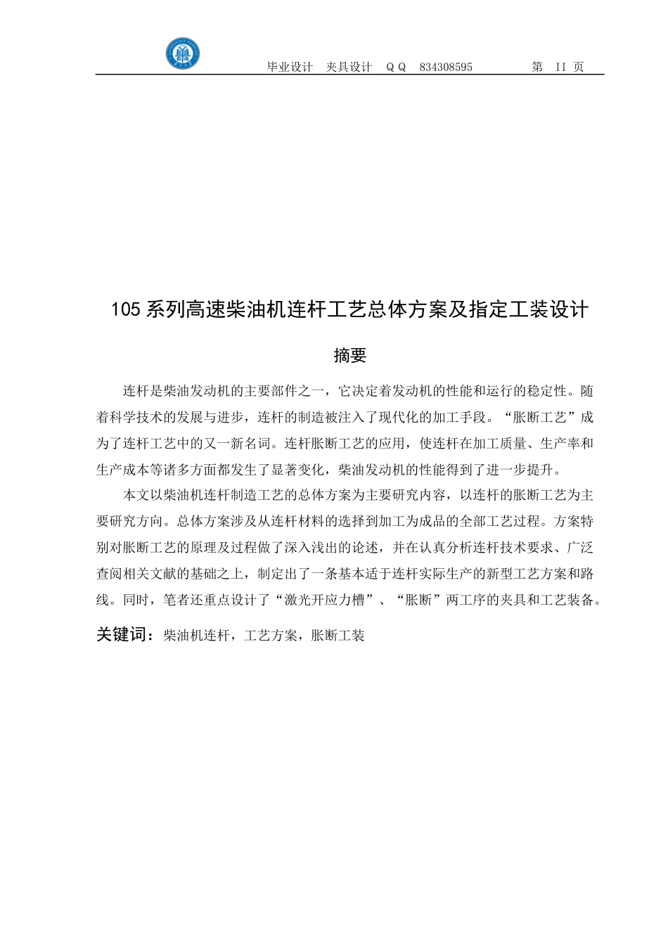 105高速柴油机连杆胀断工艺设计说明书1_第3页