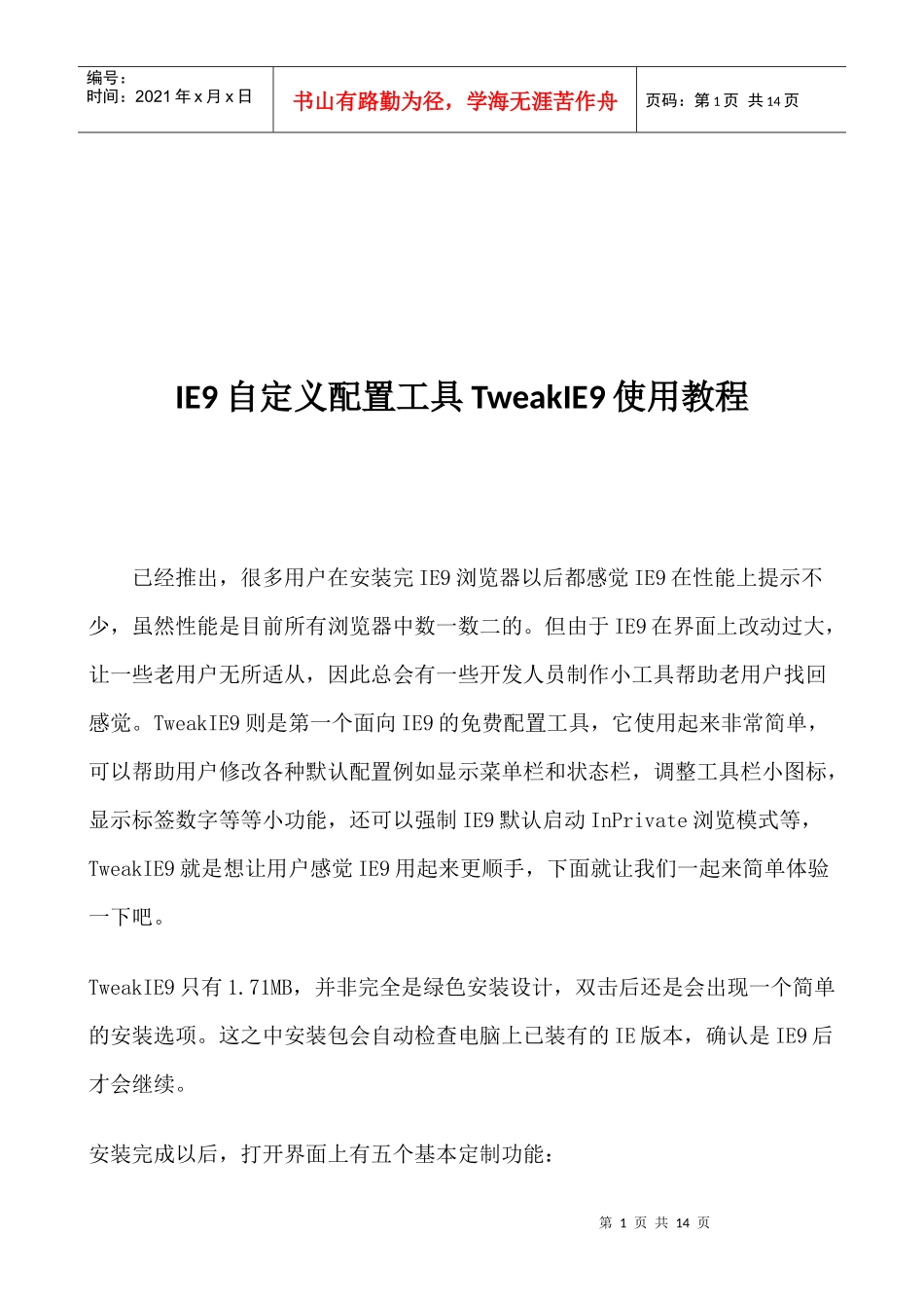 IE9自定义配置工具TweakIE9操作教程_第1页