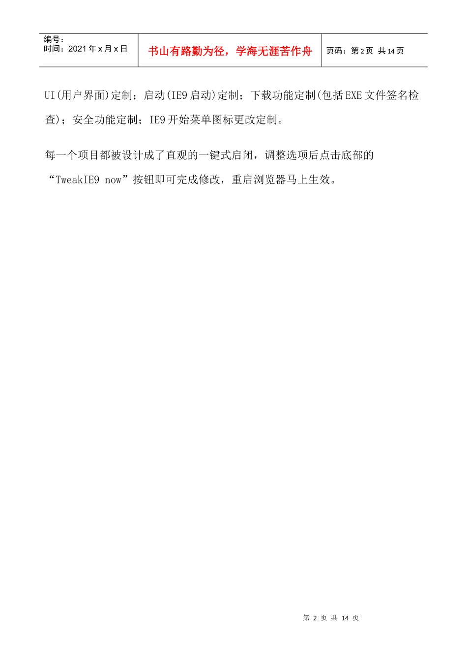 IE9自定义配置工具TweakIE9操作教程_第2页