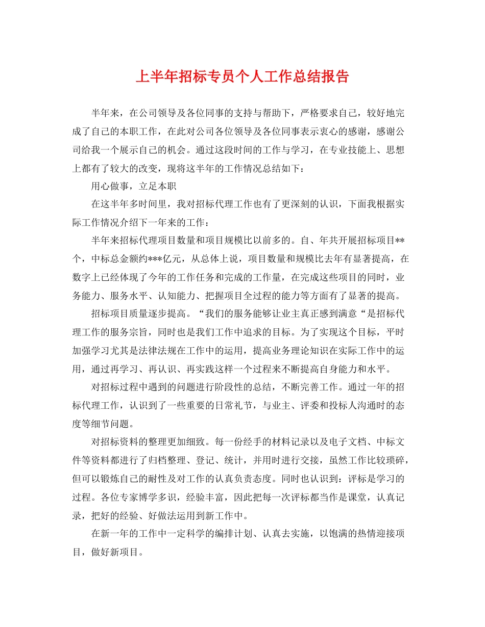 上半年招标专员个人工作总结报告 _第1页