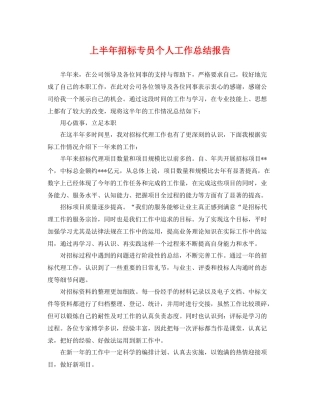 上半年招标专员个人工作总结报告 