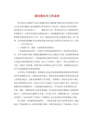 保安部本月工作总结 