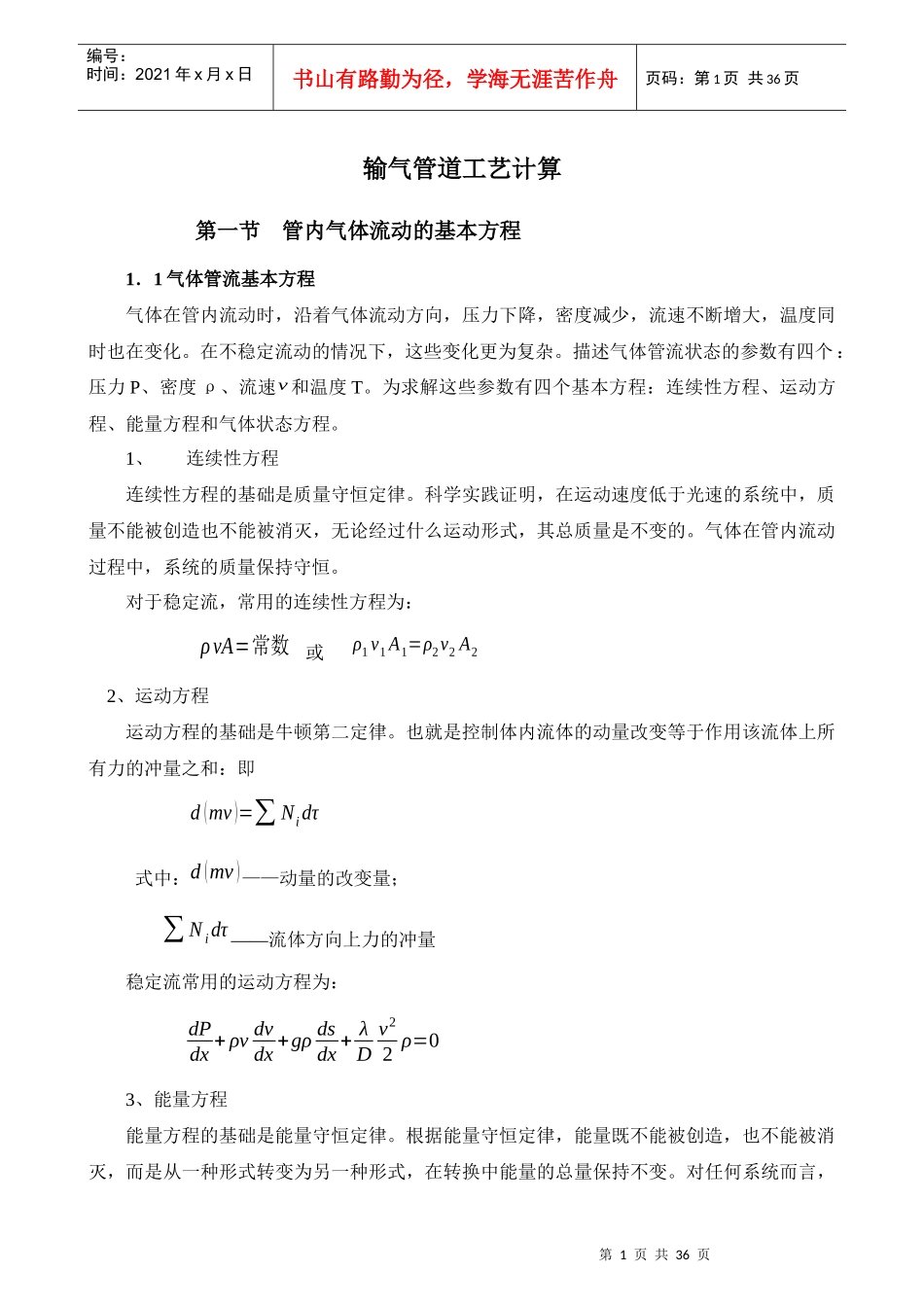 输气工艺计算_第1页