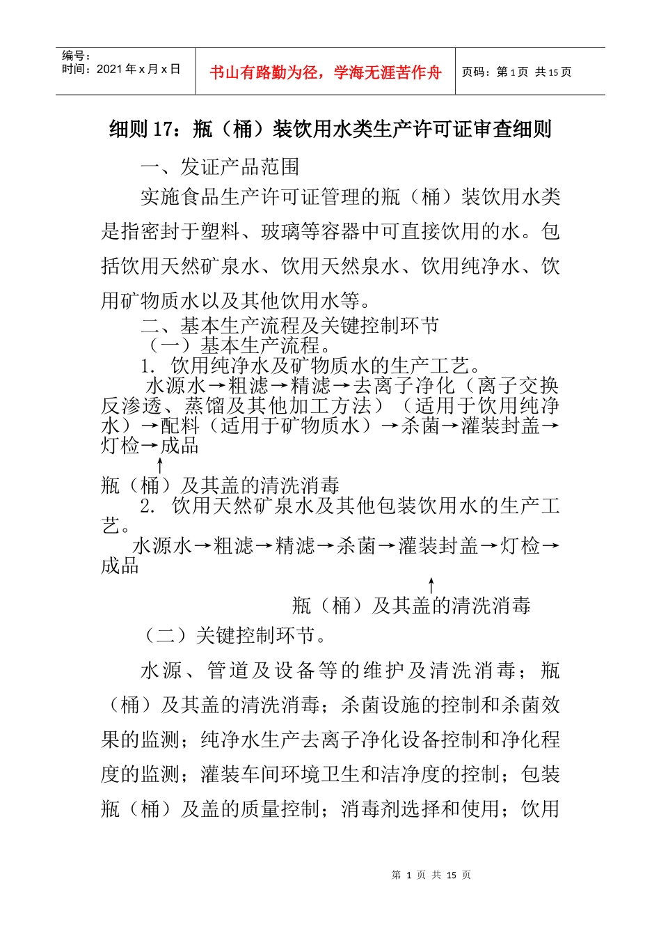 细则17瓶(桶)装饮用水类生产许可证审查细则_第1页