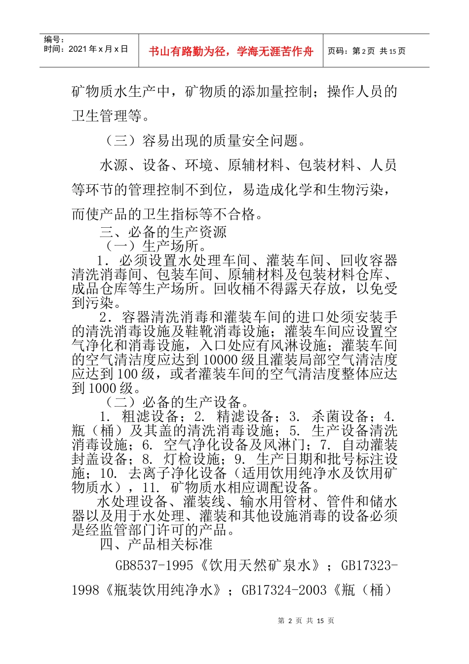细则17瓶(桶)装饮用水类生产许可证审查细则_第2页