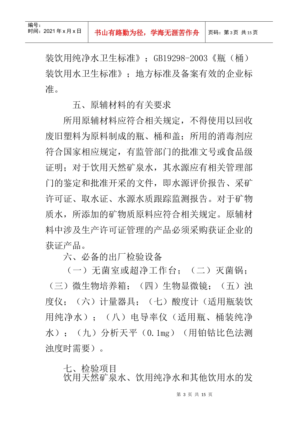 细则17瓶(桶)装饮用水类生产许可证审查细则_第3页