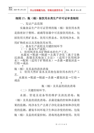 细则17瓶(桶)装饮用水类生产许可证审查细则