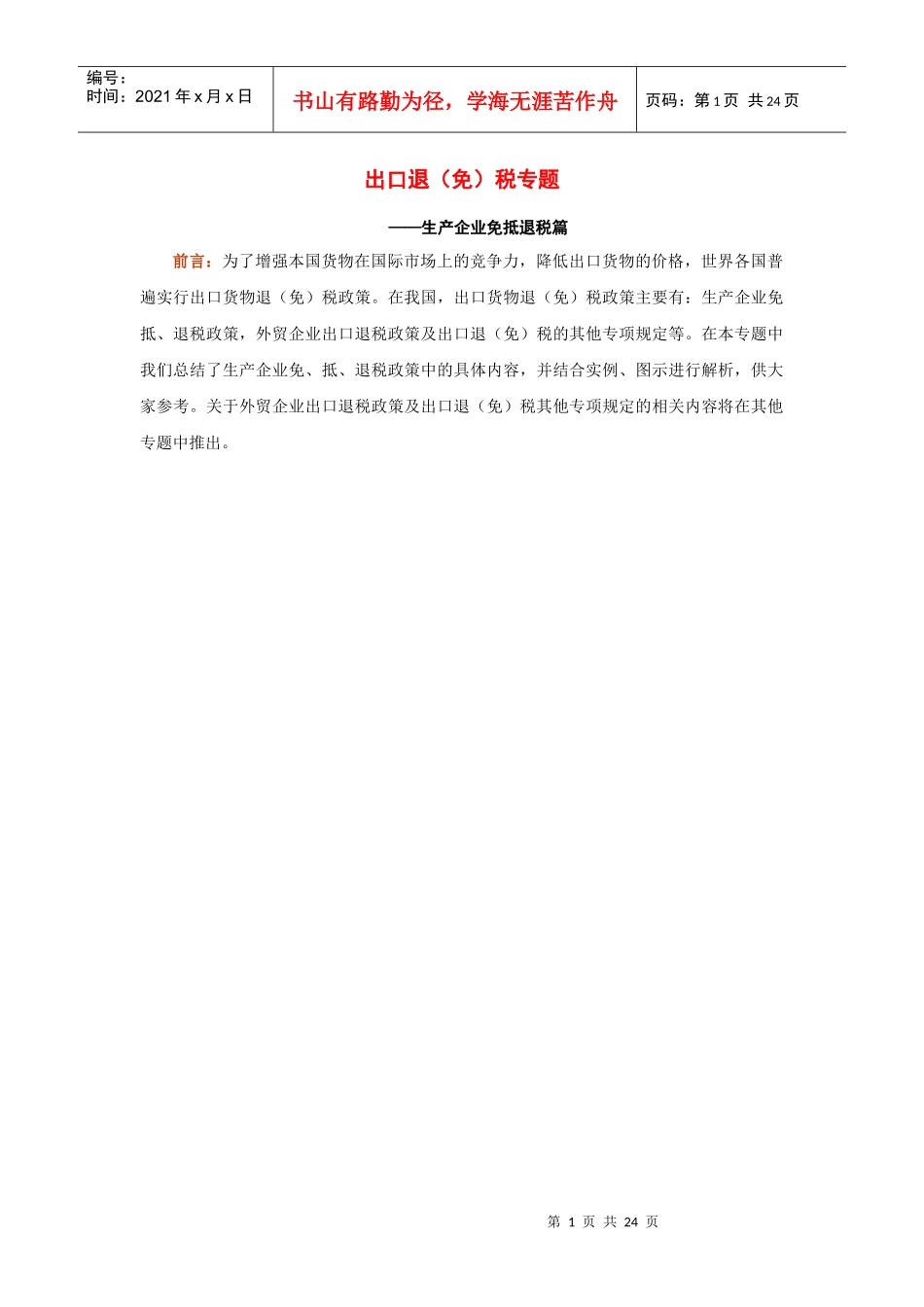 生产企业出口退免税专题(doc 24)_第1页