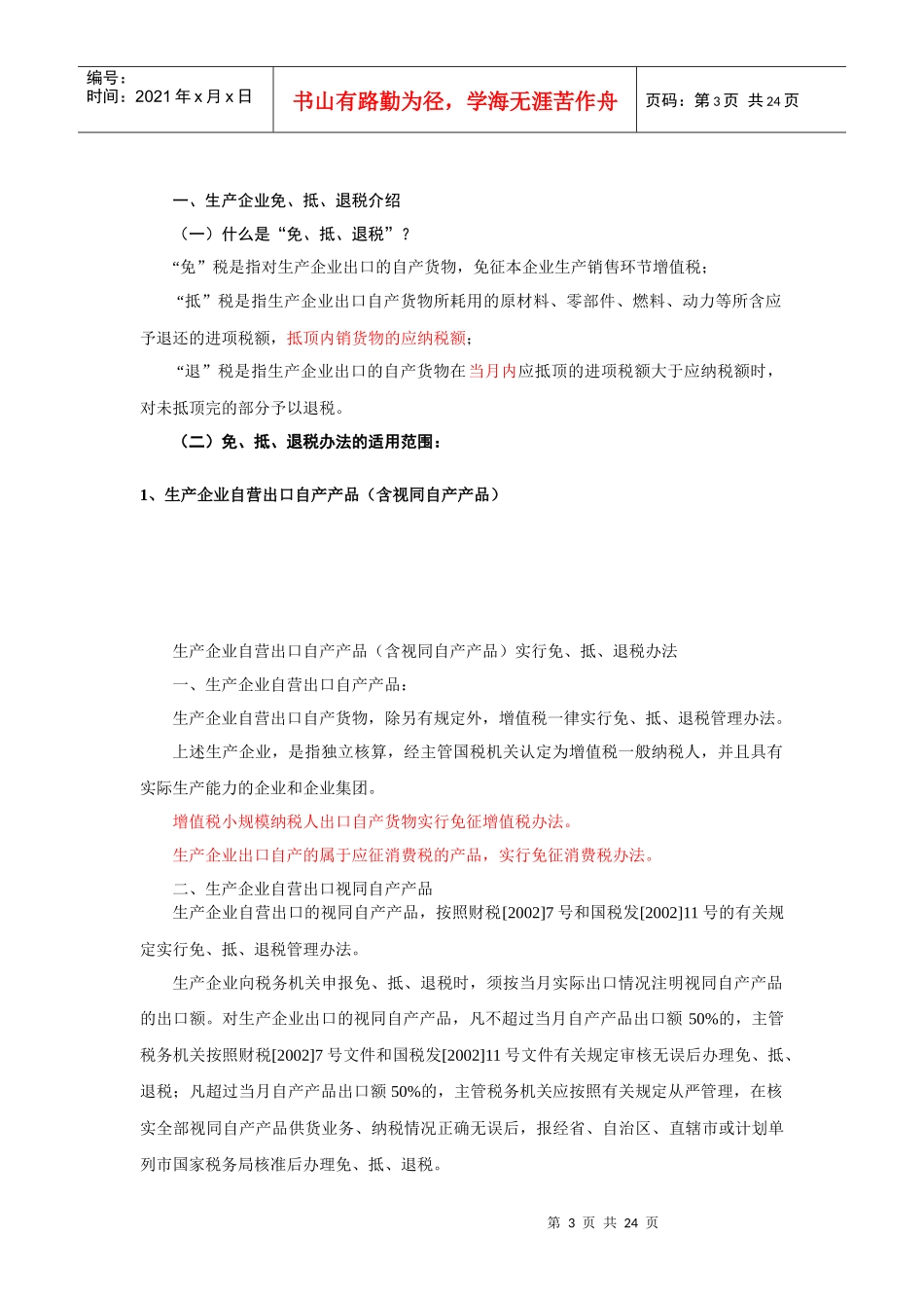 生产企业出口退免税专题(doc 24)_第3页