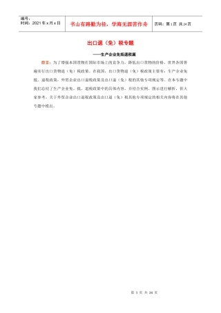 生产企业出口退免税专题(doc 24)