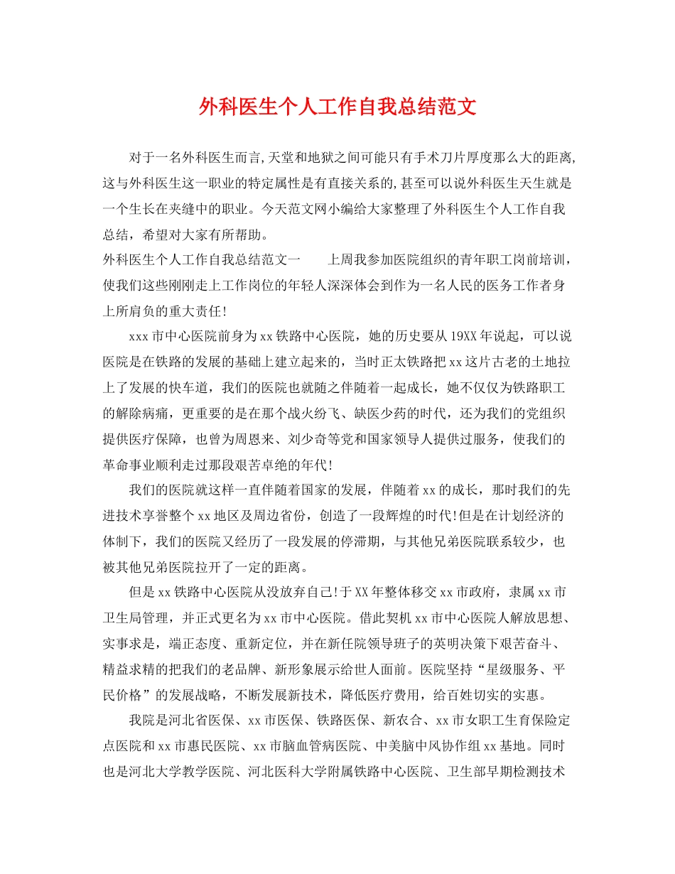 外科医生个人工作自我总结范文 _第1页