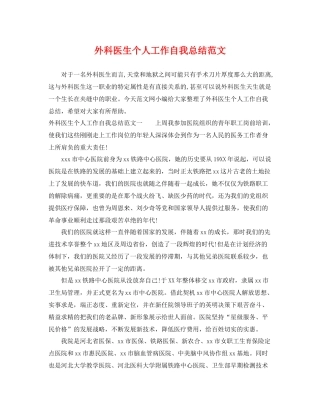 外科医生个人工作自我总结范文 