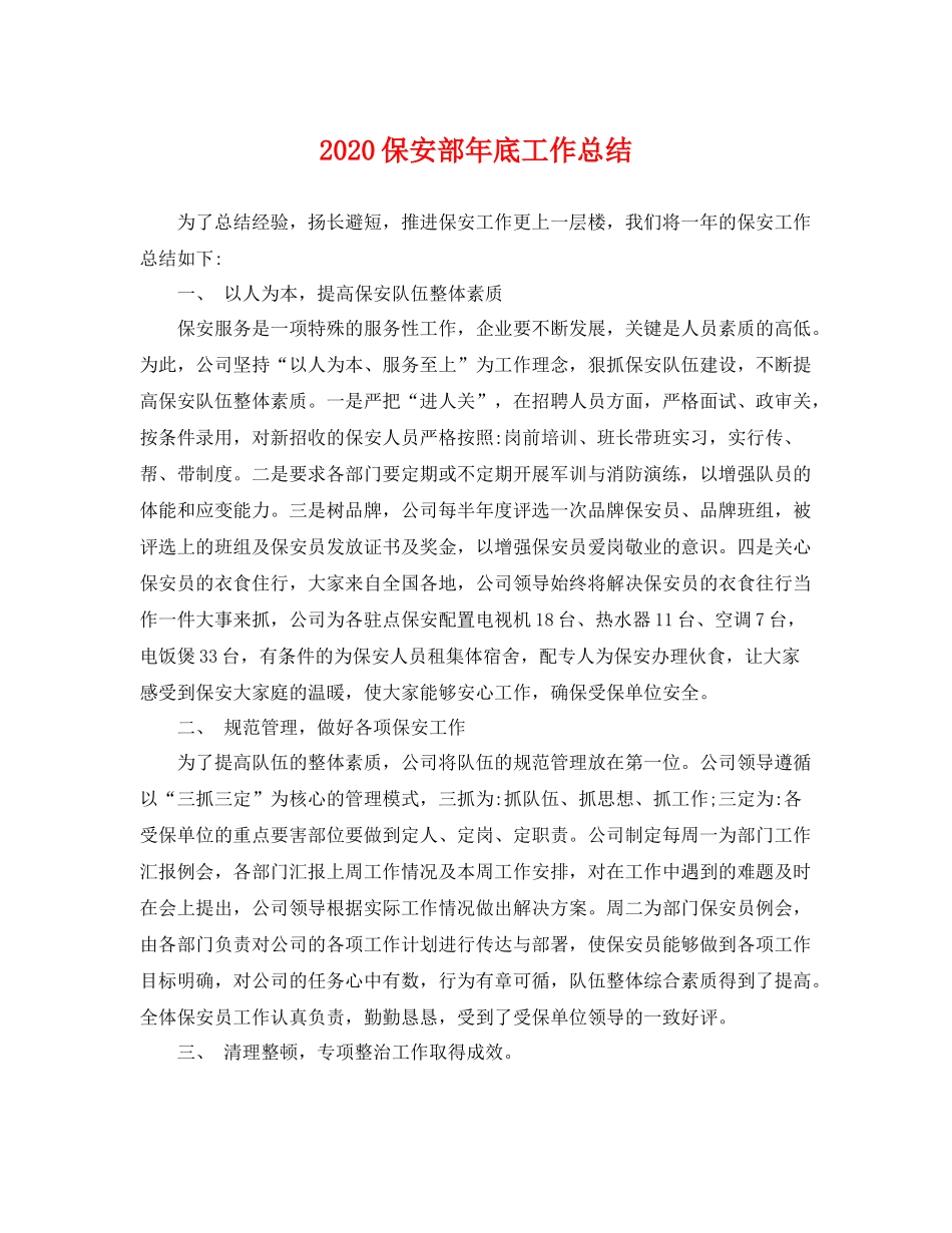 保安部年底工作总结 _第1页