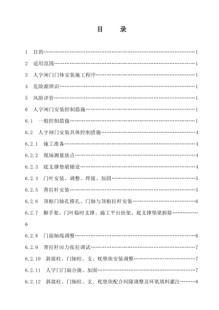 人字闸门安装安全作业指导书