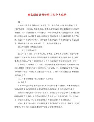 事务所审计员年终工作个人总结 