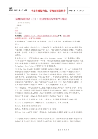 谈谈红筹结构中的VIE模式