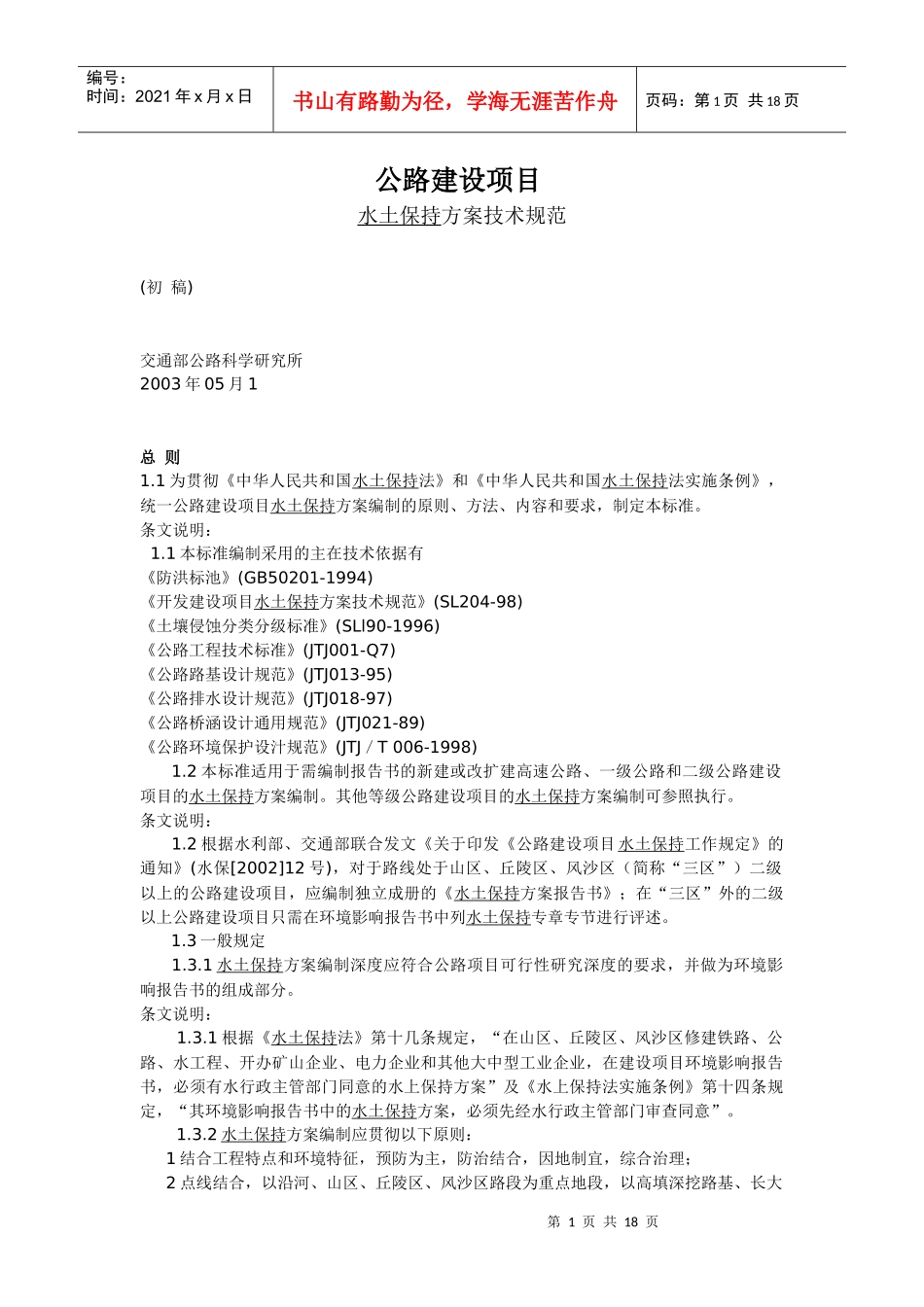 公路建设项目水土保持方案技术规范_第1页