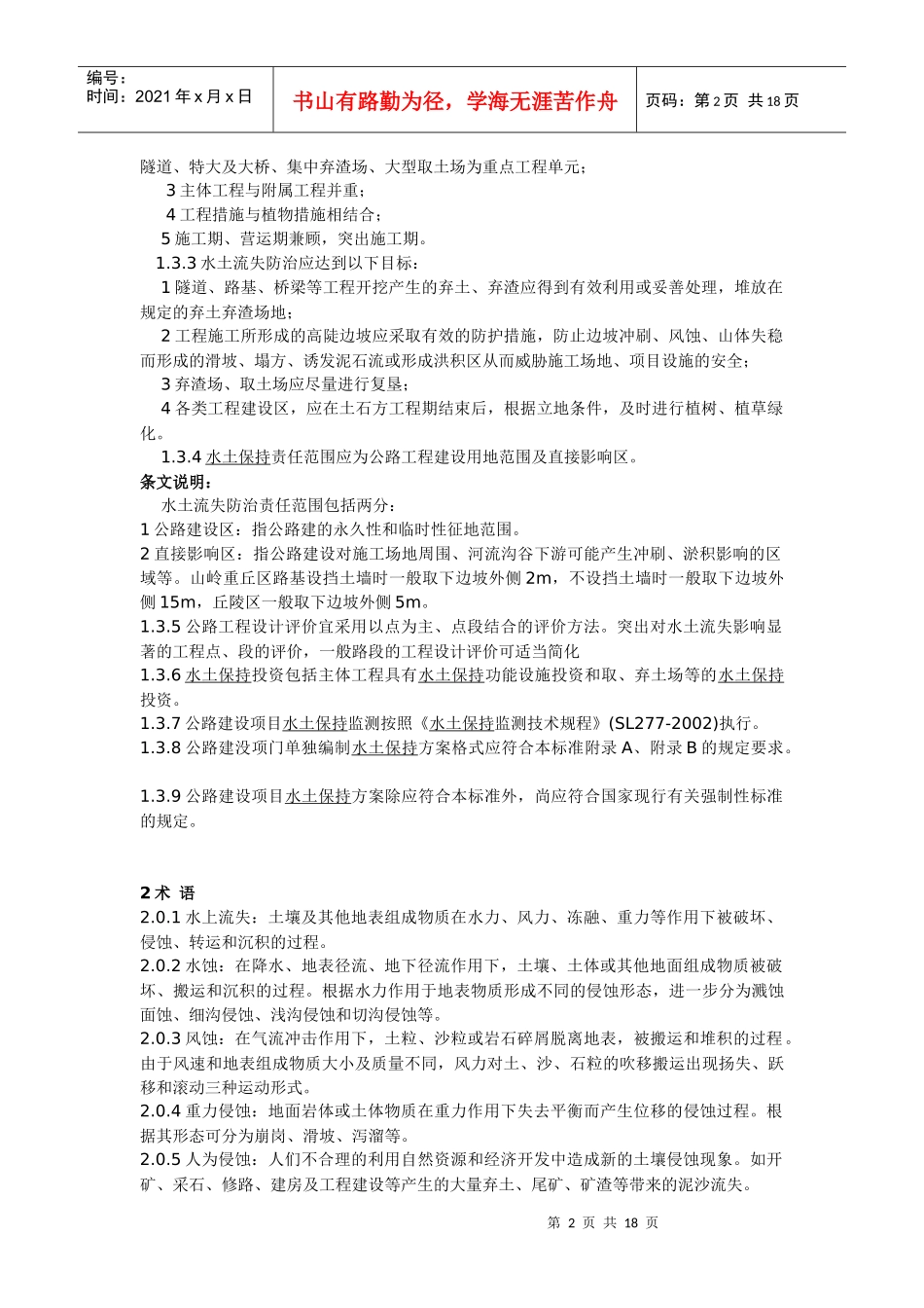 公路建设项目水土保持方案技术规范_第2页