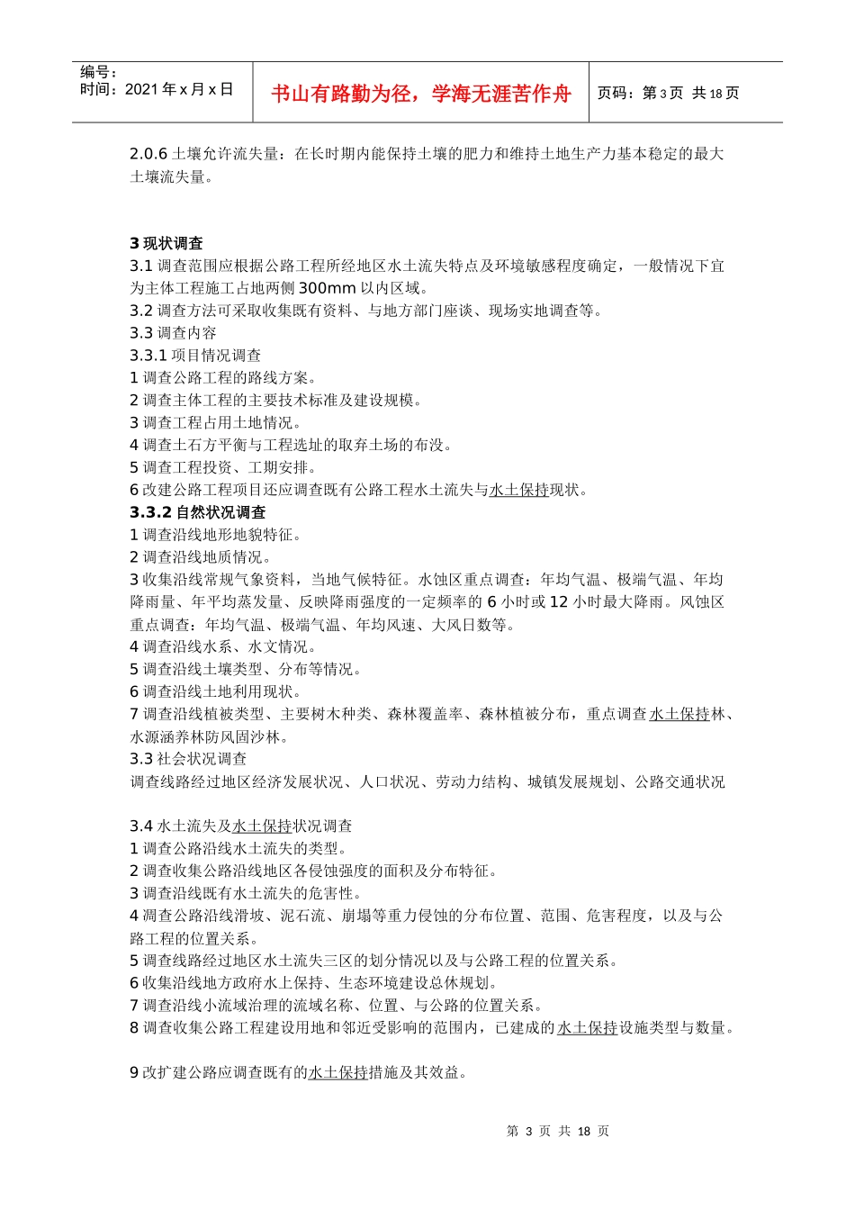 公路建设项目水土保持方案技术规范_第3页