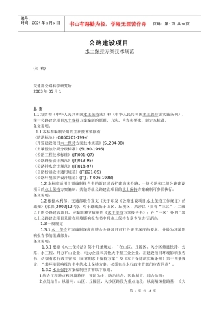 公路建设项目水土保持方案技术规范