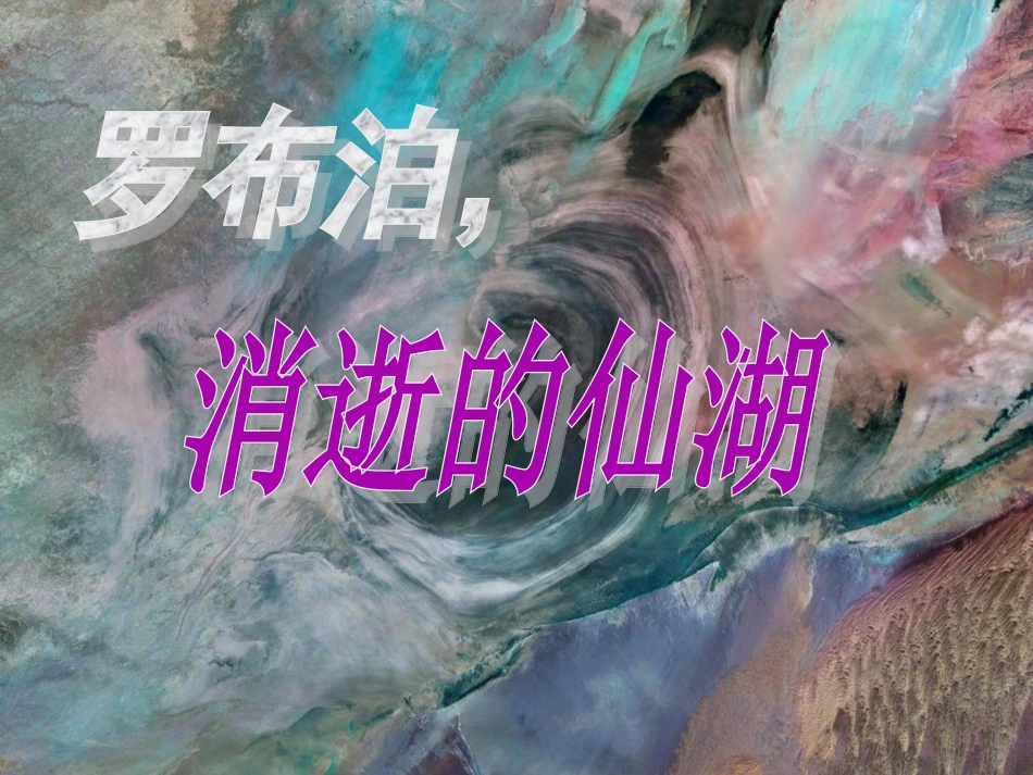 《罗布泊，消逝的仙湖》课件胡卓涵_第1页
