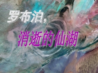 《罗布泊，消逝的仙湖》课件胡卓涵