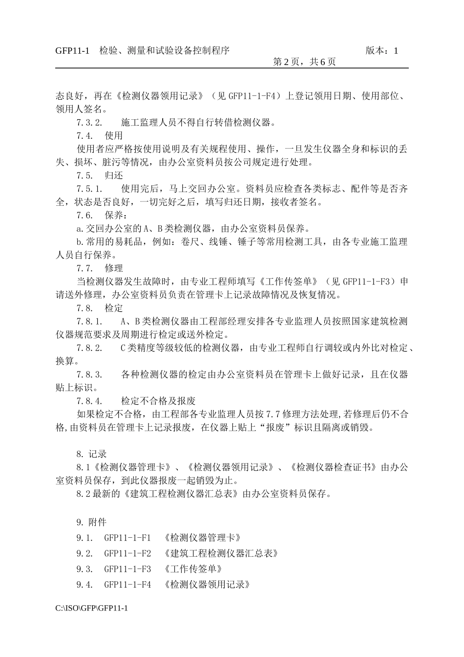GFP11-1检验、测量和试验设备控制程序_第2页