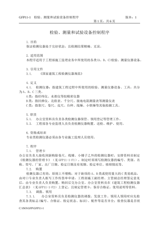 GFP11-1检验、测量和试验设备控制程序