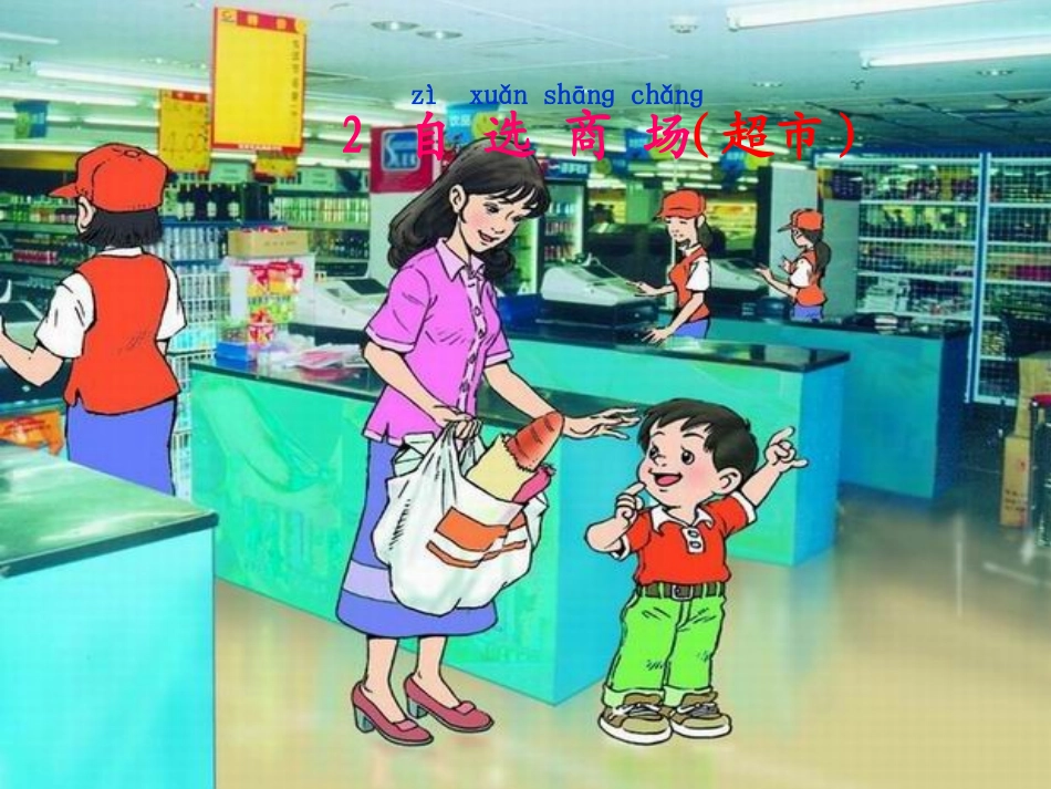 《自选商场》课件2_第1页